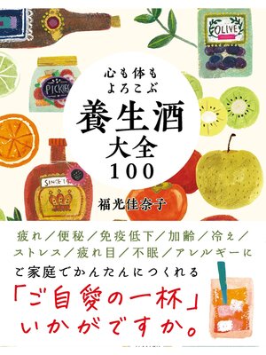 cover image of 心も体もよろこぶ 養生酒大全100